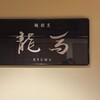 鮨 龍馬 - 