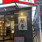 蘭亭 谷九本店 - 