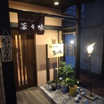 茶割とこだわり料理 茶々味 - 