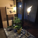 茶割とこだわり料理 茶々味 - 