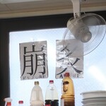 ラーメン二郎 - 崩＆炙