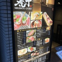 肉匠 牛虎 西中島店 - 