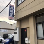 金寿司 地魚定 - 