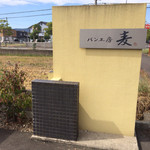 パン工房 麦 - 
