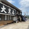 大黒屋 道後店