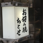 お好み焼き ちとせ - 