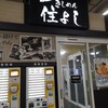 きしめん 住よし JR名古屋駅 新幹線下りホーム店