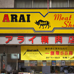 ミートショップアライ精肉店 - 平日11:56頃訪問 │《購入》コロッケ@税込130円×2、カレーコロッケ@税込130円、メンチカツ@税込170円
