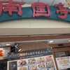 南国亭 横須賀中央店