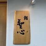 鮨 聖心 - 