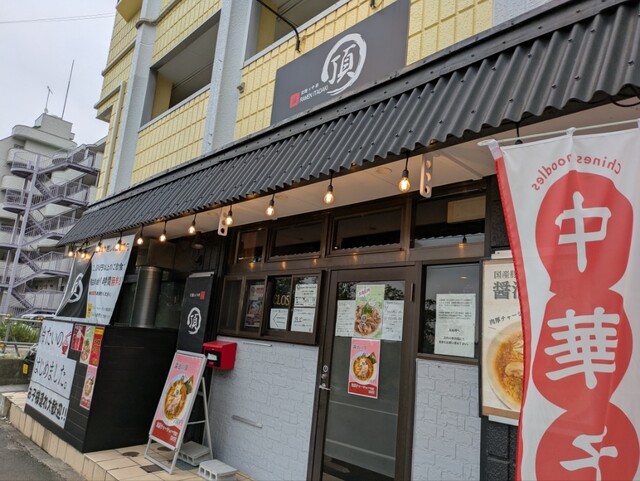 頂（ITADAKI） - 八木山動物公園（ラーメン）の写真