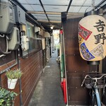 お好み焼吉野 - 