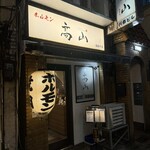 ホルモン高山 湯島本店 - 