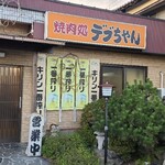 デブちゃん焼肉処 - 店前