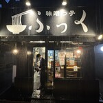 味噌っ子 ふっく - 