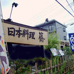 日本料理 篠 - 店舗看板。