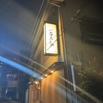 鮨処 一石三鳥 - 