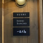 鮨処 一石三鳥 - 