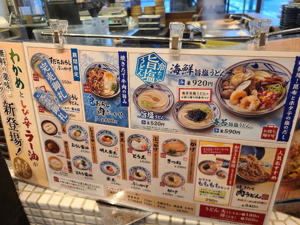 メニュー写真 : 丸亀製麺 富士厚原店 - 入山瀬/うどん | 食べログ