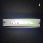 ルフュージュ - 