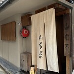 山玄茶 - 祇園のはずれに静かに佇む水打ちされた石畳。
