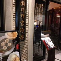 中国料理 吉珍樓 ルーセントタワー店 - 