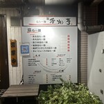 塩らー麺 本丸亭 - 