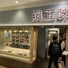 鶏五味 グランデュオ立川店