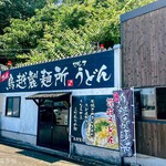 讃岐 鳥越製麺所 - 