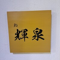 鮨 輝泉 - 