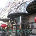 华天又一顺饭庄 - 