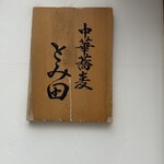 中華蕎麦 とみ田 - 