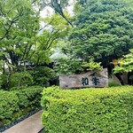 グルマンズ和牛 - 入口