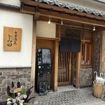 中華蕎麦 とみ田 - 