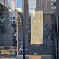 鰻う おか冨士 - 