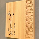 かにじぇんぬ 北のはなれ - 