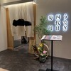 うなぎ四代目菊川 - 