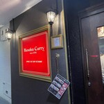 クサカカレー 本店 - 