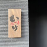いすけ - 