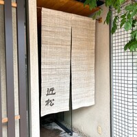 近松 - 