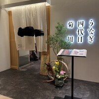 うなぎ四代目菊川 ヒルトンプラザウエスト大阪店 - 