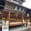 京だんご 藤菜美 高台寺店