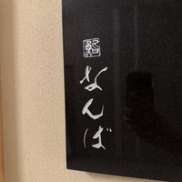 鮨 なんば 日比谷 - 