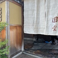 京都祇園 天ぷら八坂圓堂 - 
