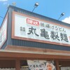 丸亀製麺 尼崎浜田店