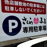 ラーメン さくらまる - 