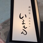 近江牛ホルモン いるもん - こんな明るいいるもんは初めて
