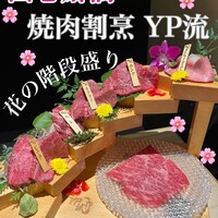 焼肉割烹 YP流 西心斎橋店 - 
