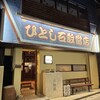 ひとし 石敢當店