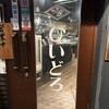 炭火焼肉・にくなべ屋 神戸びいどろ 初台店
